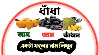ধাঁধা | আম, জাম ও কাঁঠাল দিয়ে ফলের নাম | Googly | mojar dhadha | শিক্ষনীয় ধাঁধা | ওমর ফারুক screenshot 2