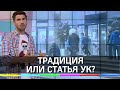 Украл невесту и сядет в тюрьму: сколько грозит мужчине за старинный обычай?