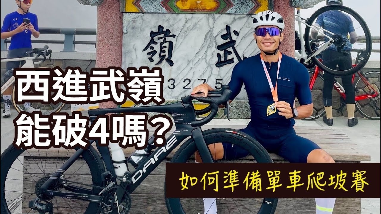 西進武嶺能破4嗎？96聯賽自行車  ft. DARE bikes