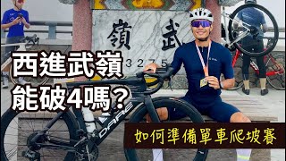 西進武嶺能破4嗎？96聯賽自行車  ft. DARE bikes