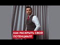 Как раскрыть свой потенциал? | Андрей Курпатов