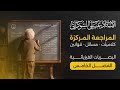 مراجعة الفصل الخامس كلاميات ومسائل بمحاضرة واحدة