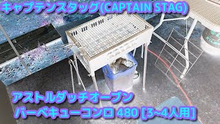 一人　バーベキュー　焼肉　やってみたの巻。　キャプテンスタッグCAPTAIN STAG）アストルダッチオーブンバーベキューコンロ480　3~4人用