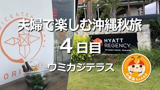 夫婦で楽しむ沖縄秋旅　4日目　ホテル朝食　ウミカジテラス　琉球回転寿司　海來