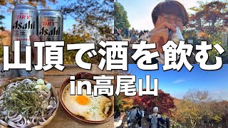 疲れ切った身体に極上の1杯。紅葉感じる秋の高尾山で登山酒！【高尾山】