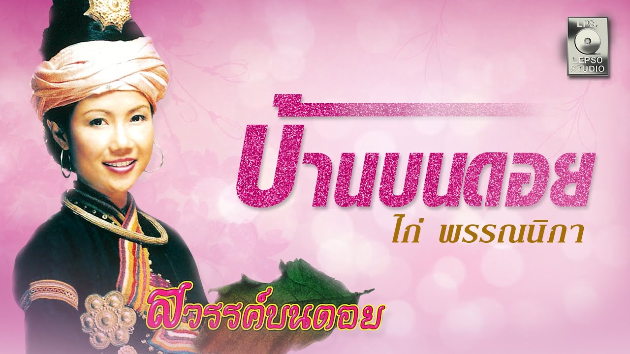 บ้านบนดอย - ไก่ พรรณนิภา [OFFICIAL MV]