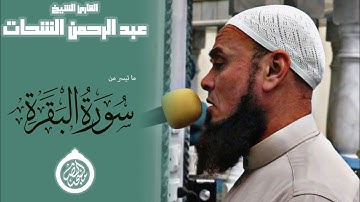 تلاوة لخواتيم سورة البقرة وماتيسر من آل عمران || الشيخ عبدالرحمن الشحات