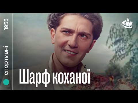 Шарф коханої (1955) | Драма