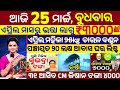 Today S Morning News Odisha 25 March 2026 Subhadra Yojana Online Registration Old Age Pension Yojana Today S Morning News Odisha 25 March 2026 Subhadra Yojana Online Registration Old Age Pension Yojana