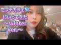 【Vlog】セブチカフェ〜winter Ver.〜に行ってきたよ とは ゆるっとおた活の様子をちらりみせてみた