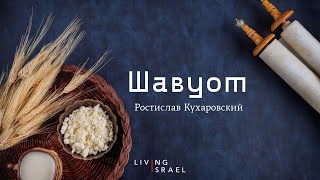 Ростислав Кухаровский | Шавуот /// Живой Израиль 30.05.2025