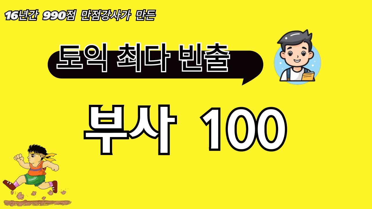 100 лучших наречий для теста #TOEIC [Ets Hard Drive]