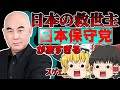 【#ゆっくり解説動画 】次代の新国政政党「日本保守党」がヤバすぎる。#ゆっくり #政治 #政治家 #百田尚樹 #保守 #経済 #日本保守党 #有本香 #日本