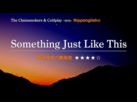 【カタカナで歌える洋楽】Something Just Like This・Coldplay ▼世界で通じる英語力で人生を変えたい方は、今すぐ概要欄をチェック！