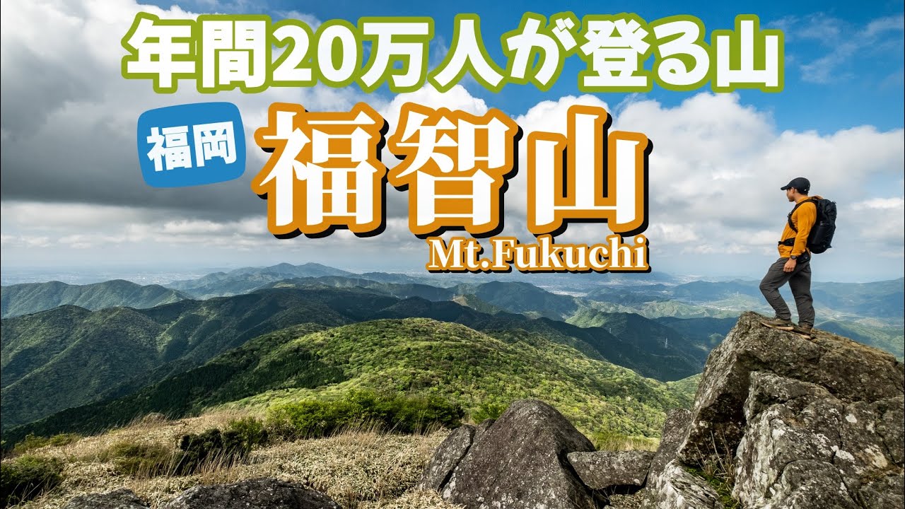 【登山初心者】王道ルートで登る景色の良い初心者におすすめな人気のお山｜福岡県 福智山