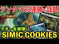 【MTGアリーナ】ランクマ25連勝の激やばデッキ!! シミッククッキーがえぐすぎる！(スタンダード)【MTG Arena/Magic The Gathering】