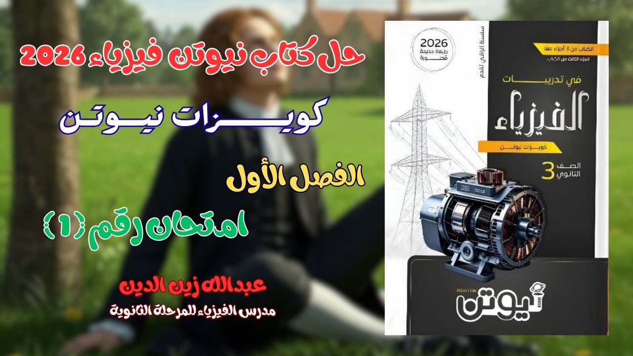 حل كتاب نيوتن فيزياء 2026 - كويزات نيوتن الفصل الأول امتحان (1)