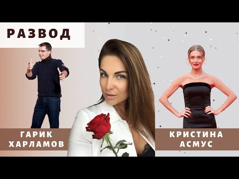 Развод Харламова и