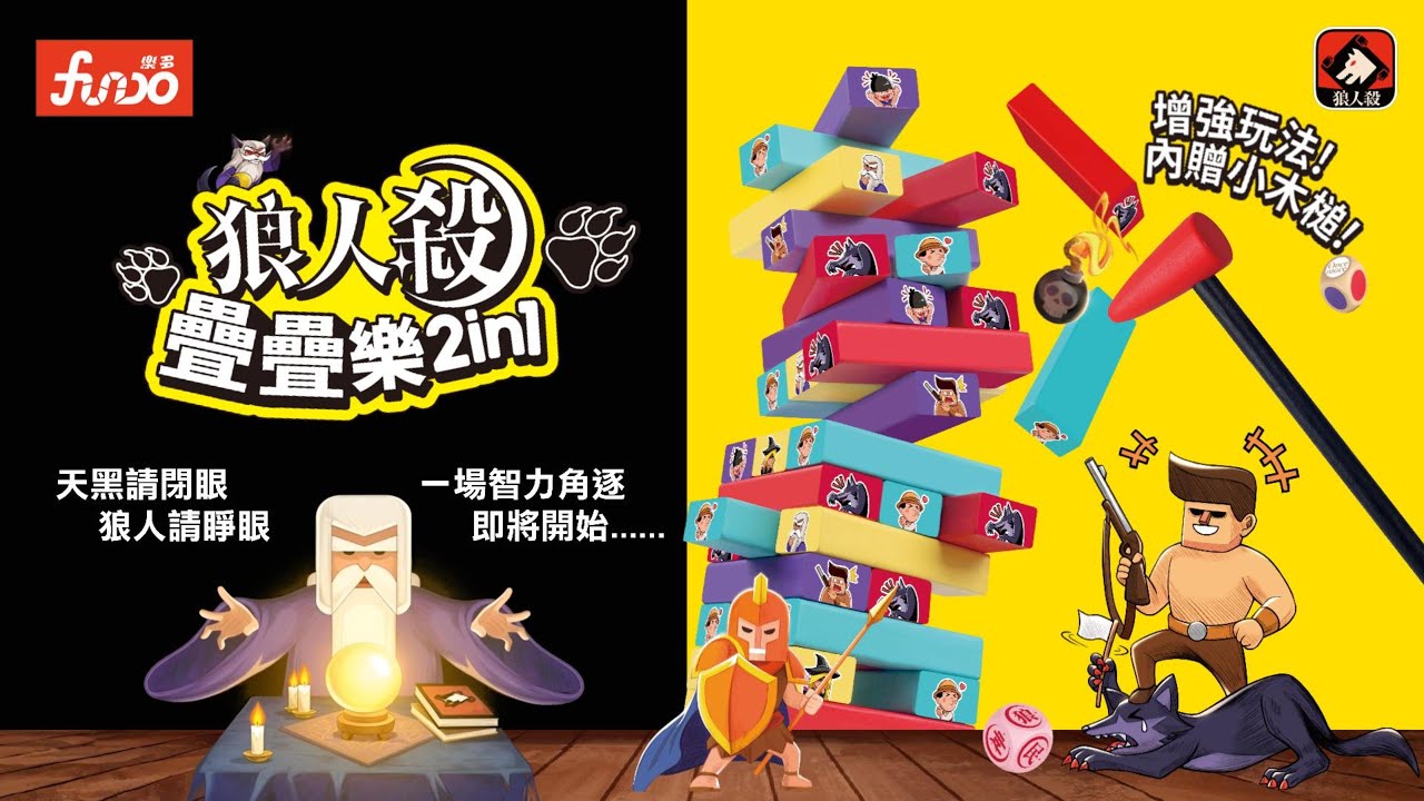 狼人殺疊疊樂