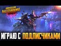 PUBG MOBILE 0.11.5 - ЛЮБИТЕЛЯМ 3 ЛИЦА ПОСВЯЩАЕТСЯ | ИГРАЕМ НА РАНГ С ПОДПИСЧИКАМИ В ПУБГ МОБАИЛ