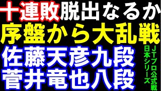 佐藤天彦九段、10連敗脱出なるか!? 序盤から大乱戦! 日本シリーズJTプロ公式戦 先手三間飛車 佐藤天彦九段ー菅井竜也八段