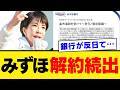 【みずほ銀行の暴挙】高市首相への“公開説教”が異例の解約祭りに発展w 選挙介入を疑われる経済リポートの傲慢な正体【高市早苗・衆院選・国民の声】