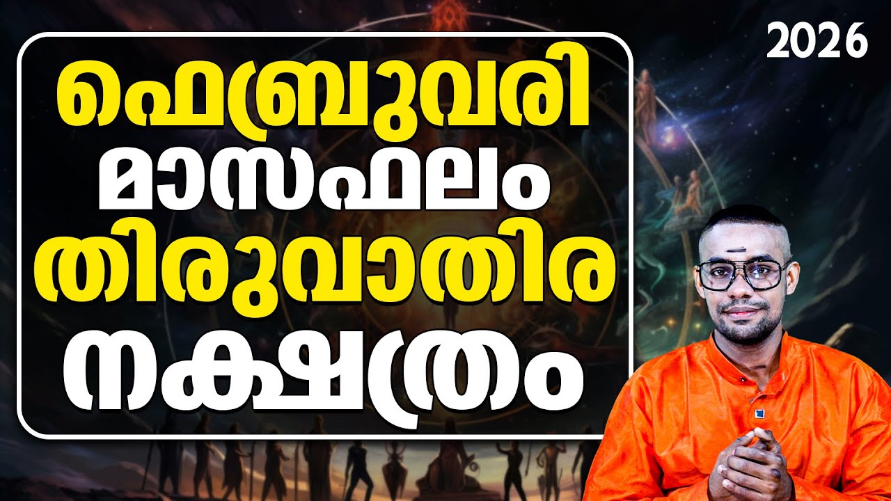 തിരുവാതിര ക്കാർക്ക്:ഈ മാസം നിങ്ങളുട സർവ്വതും കൈവിട്ടു പോകുന്ന നിമിഷങ്ങൾ! | Thiruvathira