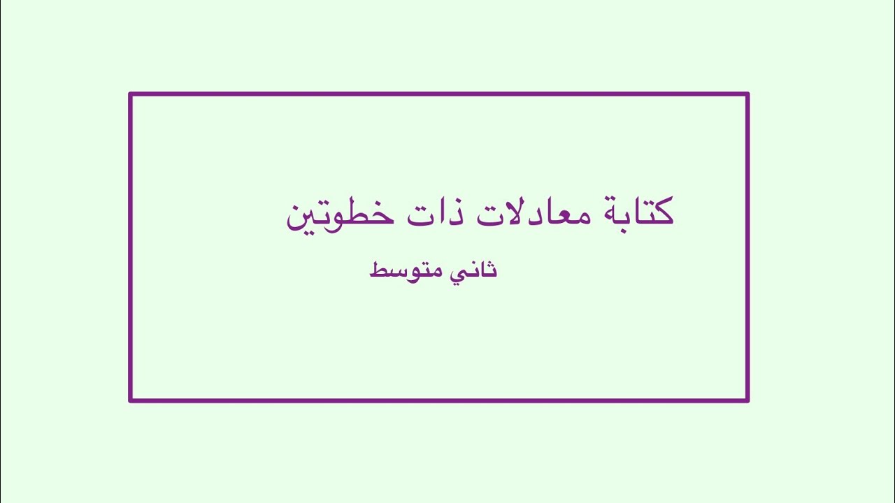 كتابة معادلات ذات خطوتين ثاني متوسط