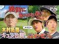 #38【ゴルきゅん】木村 拓哉にキュンされたい!!プライドをかけた激闘が幕を開ける✈️!!