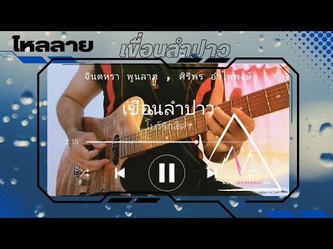ไหลลาย ขัดข้องแนวไดๆ 😅😅 , โบว์รักสีดำ (Guitar Cover version) Note Nopparat Ph