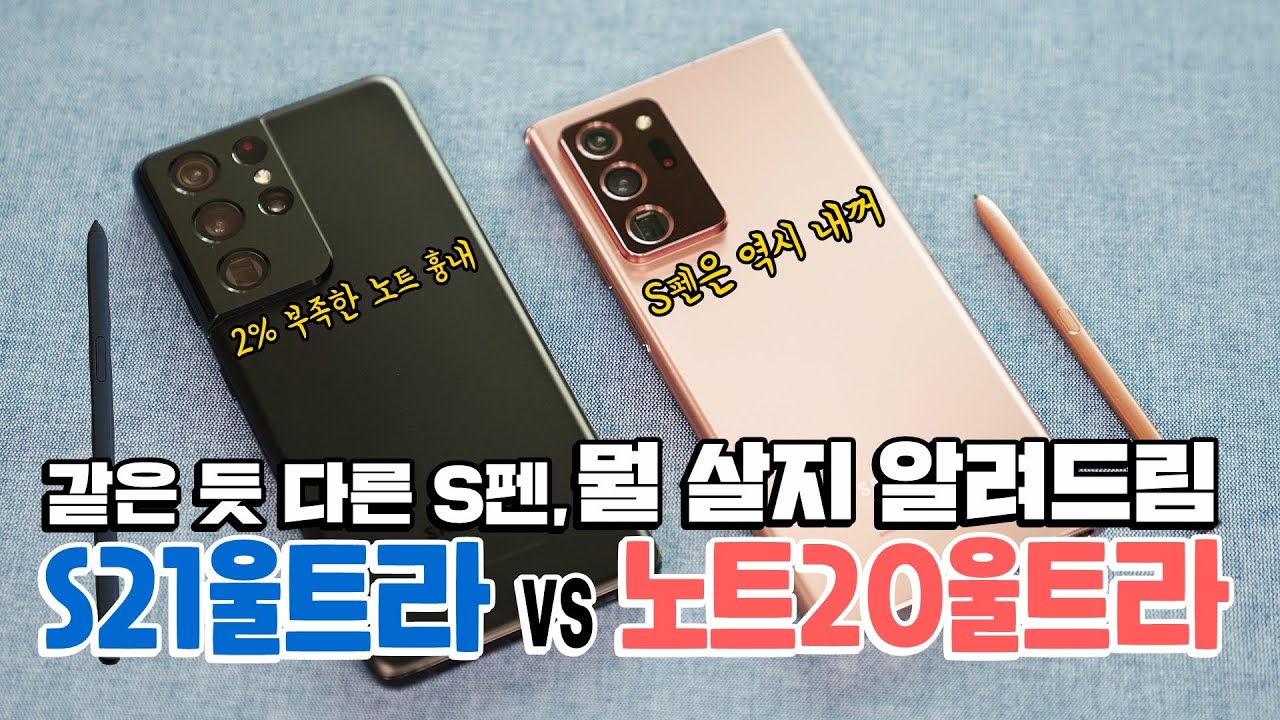 갤럭시 S21울트라 vs 노트20울트라, 뭘 사야할지 정해드림! 같은 듯 다른 S펜 (성능, 발열, 쓰로틀링, 카메라 등 몽땅 비교)