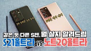 갤럭시 S21울트라 vs 노트20울트라, 뭘 사야할지 정해드림! 같은 듯 다른 S펜 (성능, 발열, 쓰로틀링, 카메라 등 몽땅 비교)