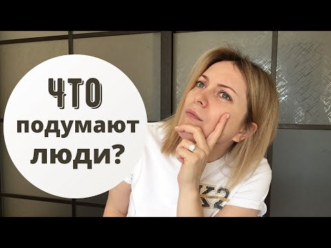 Зависимость от чужого мнения.