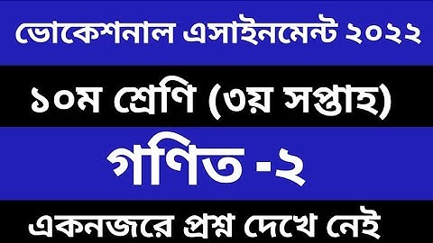 2022 SSC/Dakhil Voc gonit Qustion  SSC/Dakhil Vocational Math 2 Assignment Qustion 2022 3rd week