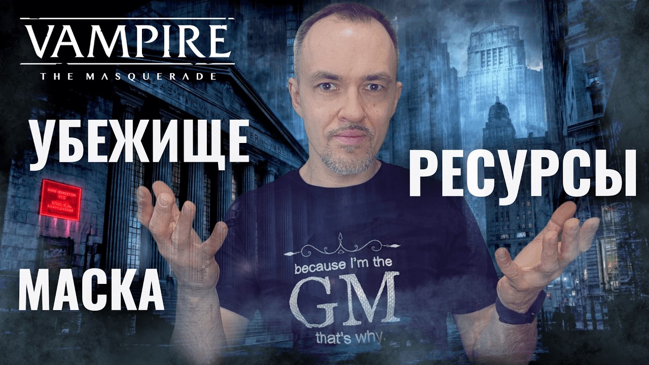 Деньги, дома и тайны: Преимущества в Vampire the Masquerade