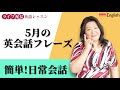日常会話で頻出★5月に使える英会話フレーズ