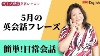 日常会話で頻出★5月に使える英会話フレーズ