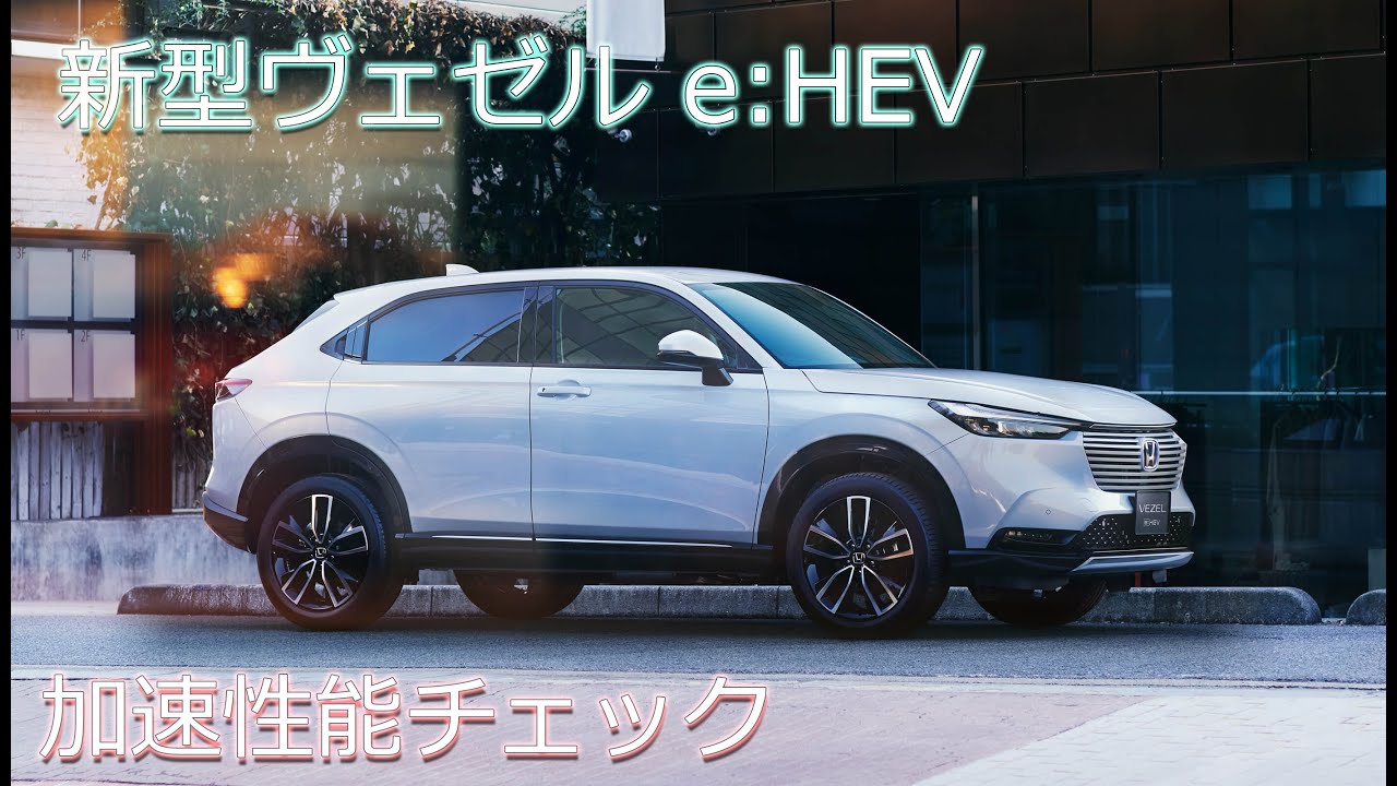 新型 ヴェゼル E Hev フル加速 Honda New Vezel Rv5 1500cc Hybrid Youtube