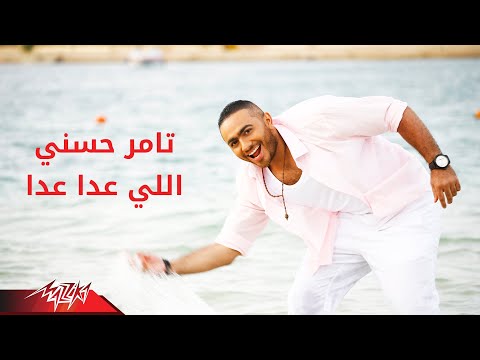 Tamer Hosny - Elly 3adda 3adda