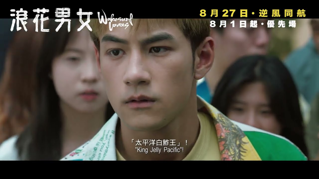 《浪花男女》終極預告登場 8.27正式上映 8.1起優先場