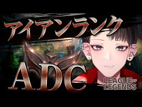 【League of Legends / ソロランク：アイアン2 35LP】ちゃんとお留守番をするADC【Vtuber/矢崎龍弥】