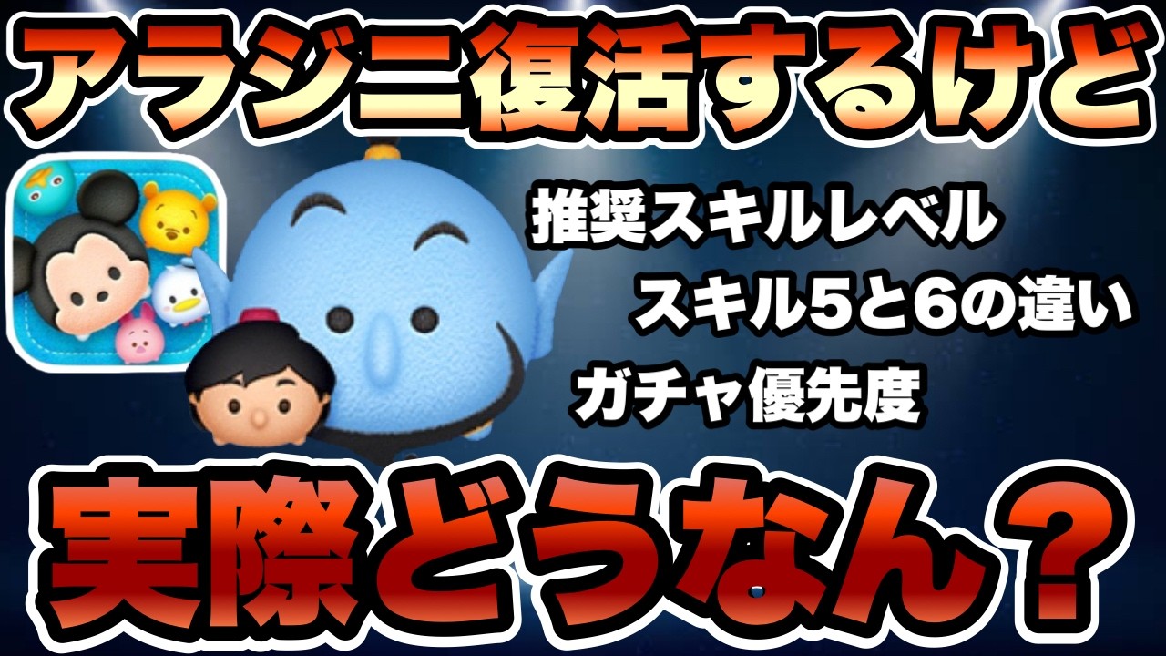ツムツム】アラジン＆ジーニーの復活が確定したけど、実際どう？性能を