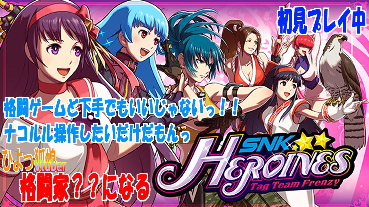 SNK HEROINES Tag Team Frenzy】配信1回目 ストーリープレイかなっ