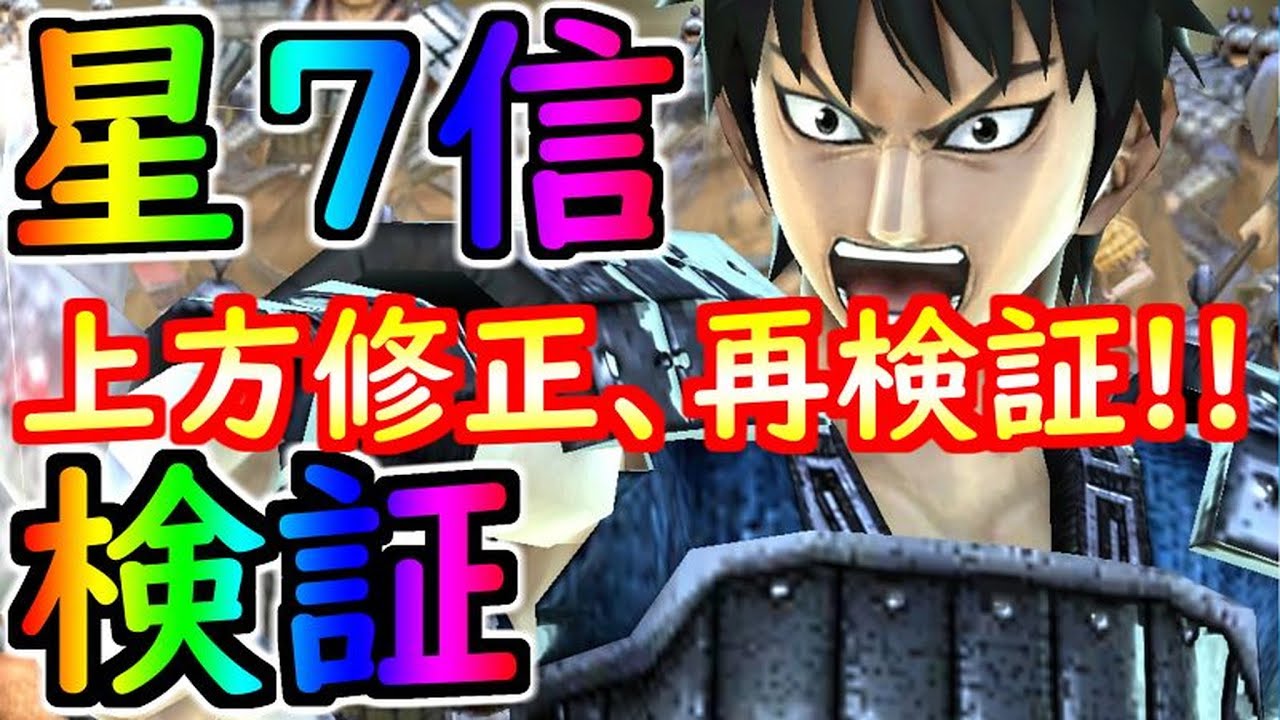 1093【ナナフラ】『星7信』完全検証!大将技能、個人技能、必殺技!上方修正部分にメスを入れる!!!【キングダムセブンフラッグス】 YouTube 1093【ナナフラ】『星7信』完全検証!大将技能、個人技能、必殺技!上方修正部分にメスを入れる!!!【キングダムセブンフラッグス】 YouTube