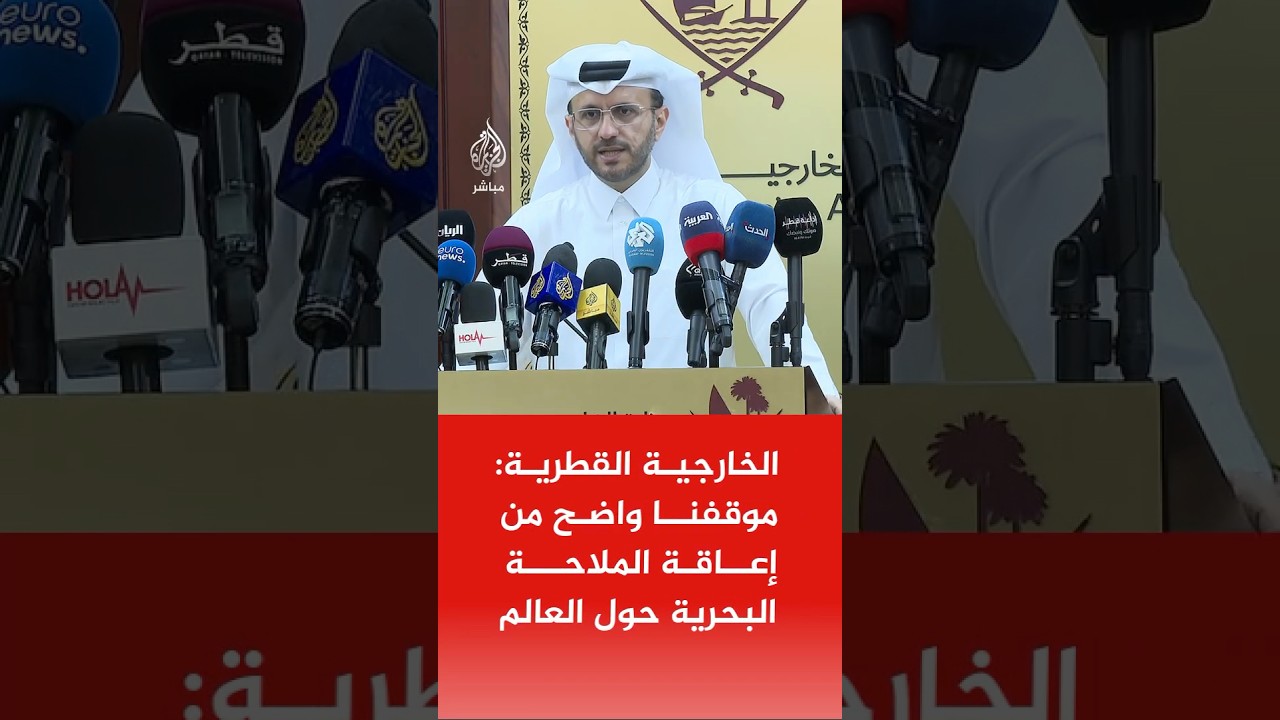 الخارجية القطرية: موقفنا واضح من إعاقة الملاحة البحرية حول العالم ويجب أن يبقى مضيق هرمز مفتوحا
