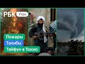 Талибы захватили ещё один город \\ В Якутии ликвидировали семь пожаров \\ Мощный тайфун в Токио