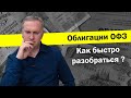 Облигации ОФЗ. Как быстро разобраться?