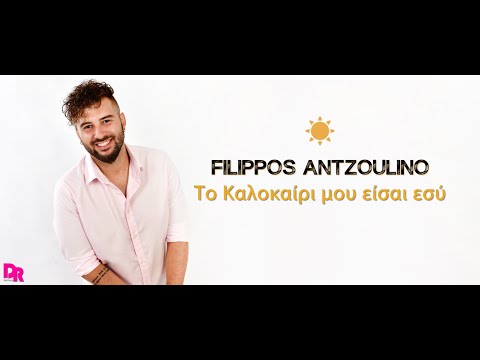 Filippos Antzoulino - To kalokairi mou eisai esu (Official Music Video)