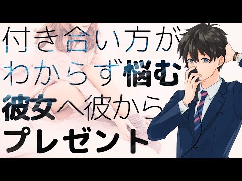 【女性向け】付き合い方がわからず悩む彼女へ彼からプレゼント【シチュエーションボイス】