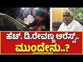 Live  revanna arrest breaking     what next guarantee new